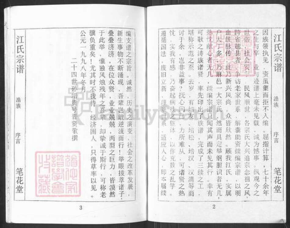 湖北省黄冈市麻城市江氏笔花堂族谱-江氏宗谱.pdf电子版预览图5