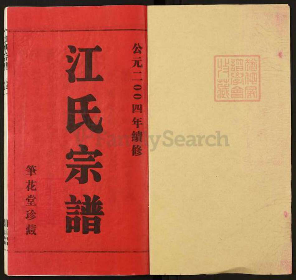 江苏省无锡市江阴市江氏笔花堂族谱-江氏宗谱.pdf电子版预览图1