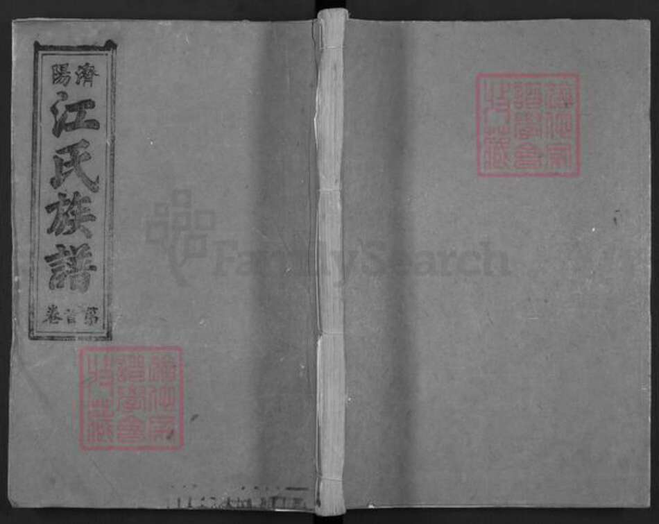 福建省宁德市福安市范坑乡江氏济阳堂族谱-济阳江氏族谱.pdf电子版缩略图