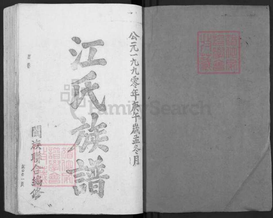 福建省宁德市福安市范坑乡江氏济阳堂族谱-济阳江氏族谱.pdf电子版预览图1