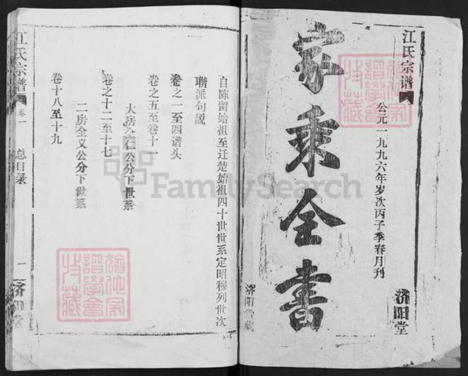 湖北省武汉市汉阳区江氏济阳堂族谱-江氏宗谱.pdf电子版预览图1