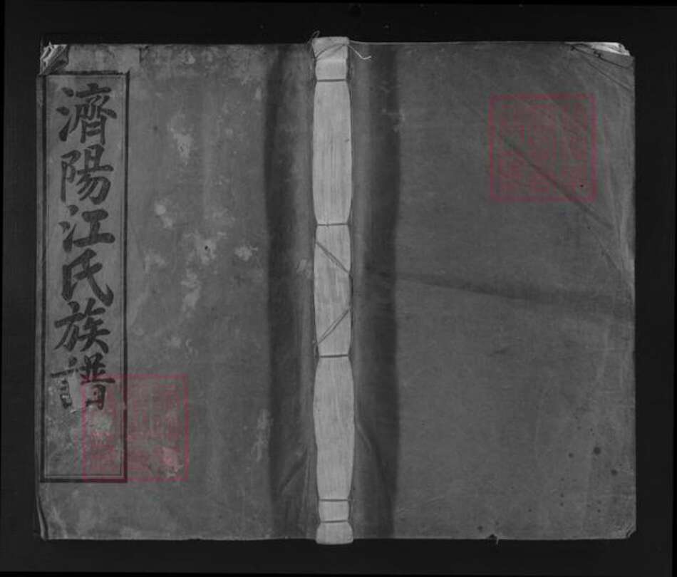 山东省济南市济阳区江氏族谱-歙东竦源济阳江氏族谱.pdf电子版缩略图