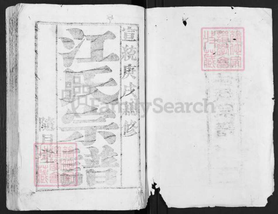 江苏省盐城市亭湖区江氏随月堂族谱-古盐江氏宗谱.pdf电子版预览图1