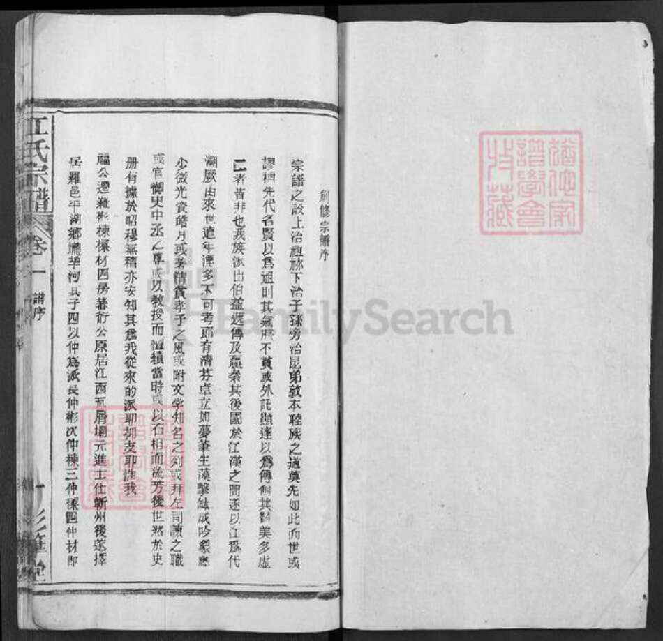 湖北省黄冈市罗田县平湖乡江氏彩笔堂族谱-江氏宗谱.pdf电子版预览图1