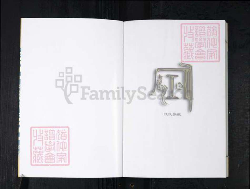 山东省青岛市即墨区江氏族谱-即墨江氏族谱.pdf电子版预览图2