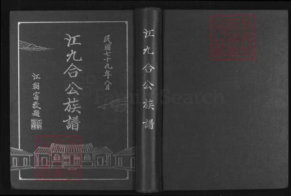 福建省福州市长乐区大溪江氏族谱-江九合公族谱.pdf电子版缩略图
