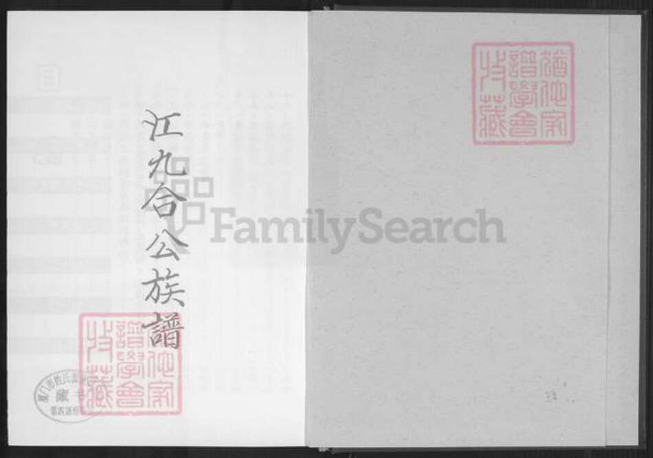 福建省福州市长乐区大溪江氏族谱-江九合公族谱.pdf电子版预览图1