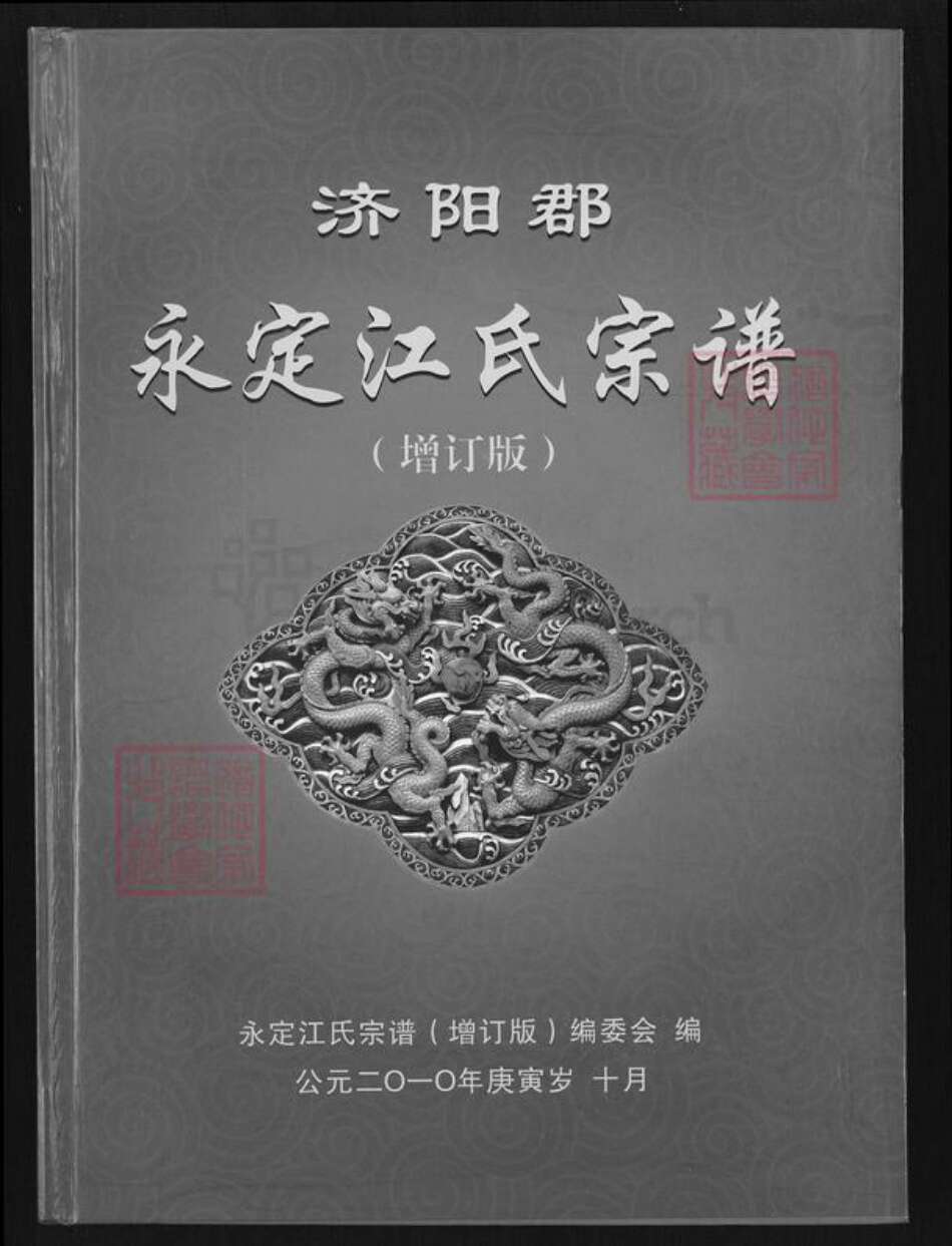 福建省龙岩市永定区高头乡江氏族谱-永定江氏宗谱.pdf电子版缩略图