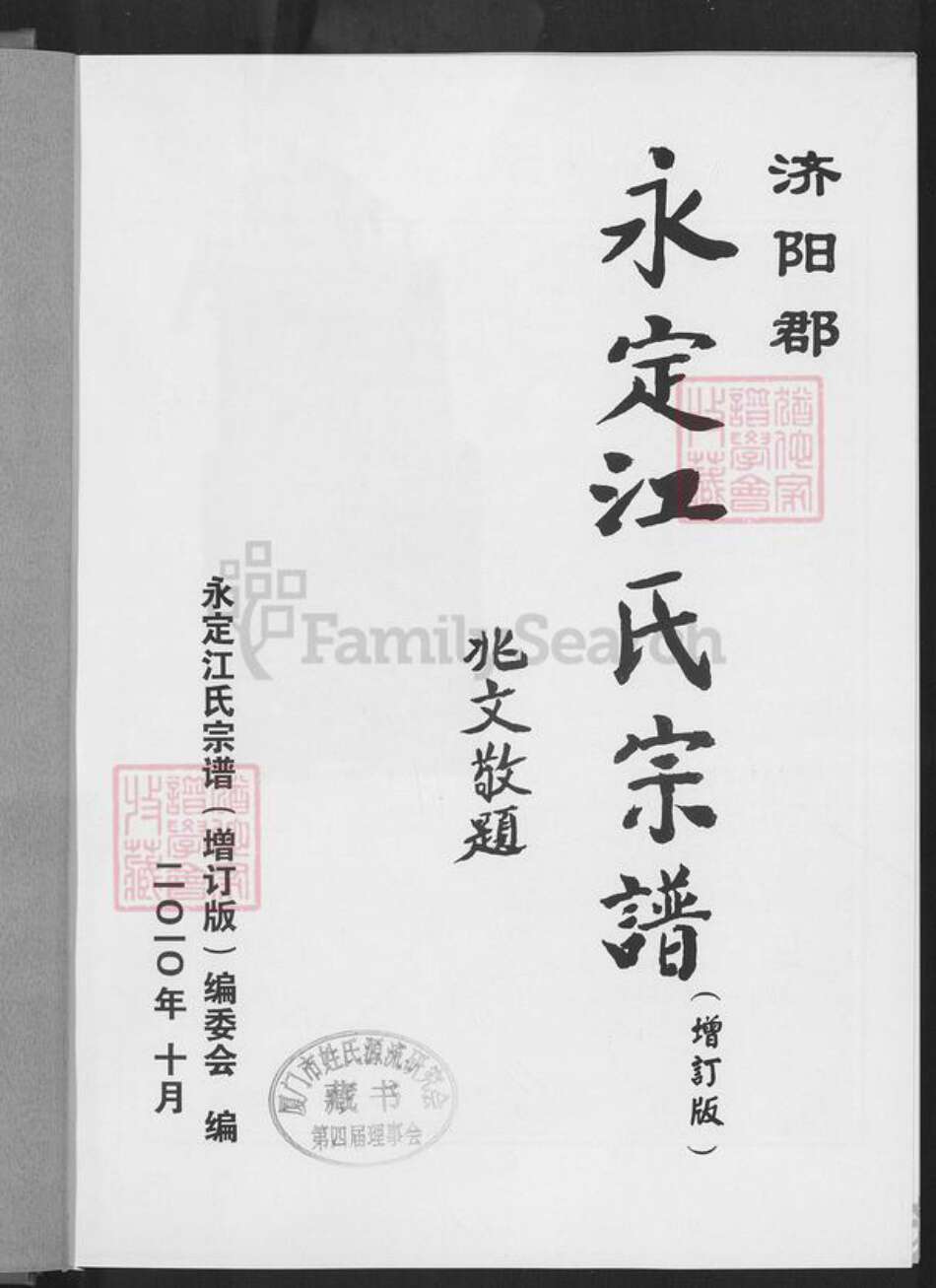 福建省龙岩市永定区高头乡江氏族谱-永定江氏宗谱.pdf电子版预览图1