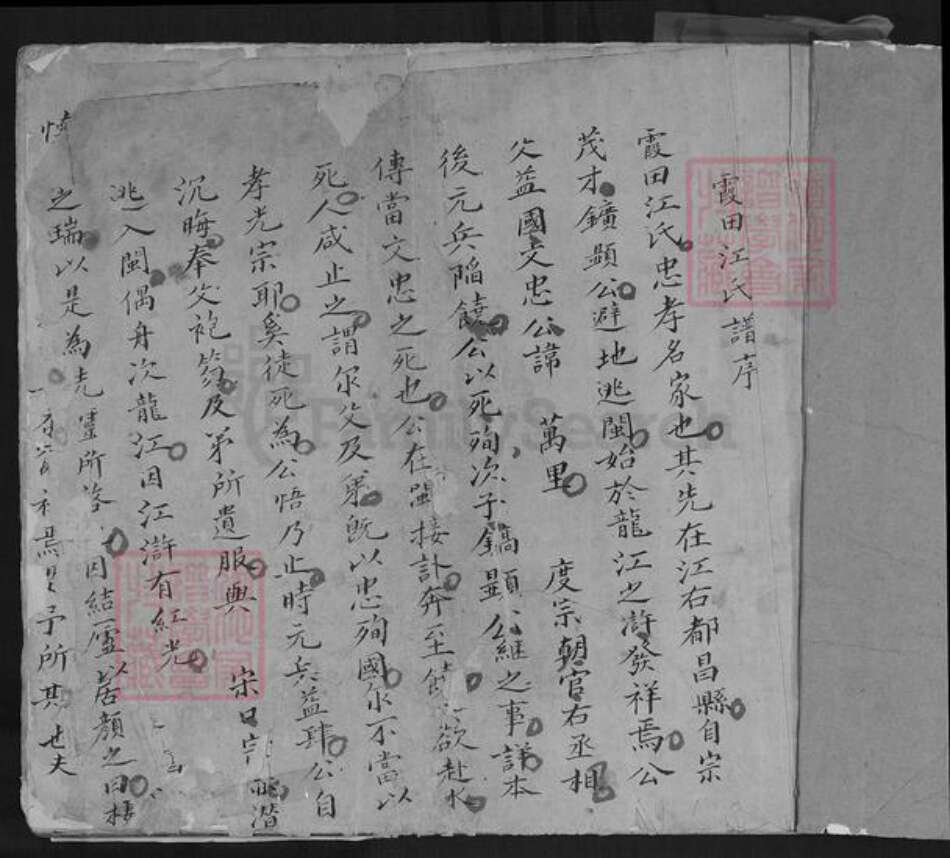 福建省泉州市德化县龙浔镇江氏族谱-霞田江氏谱序.pdf电子版预览图1