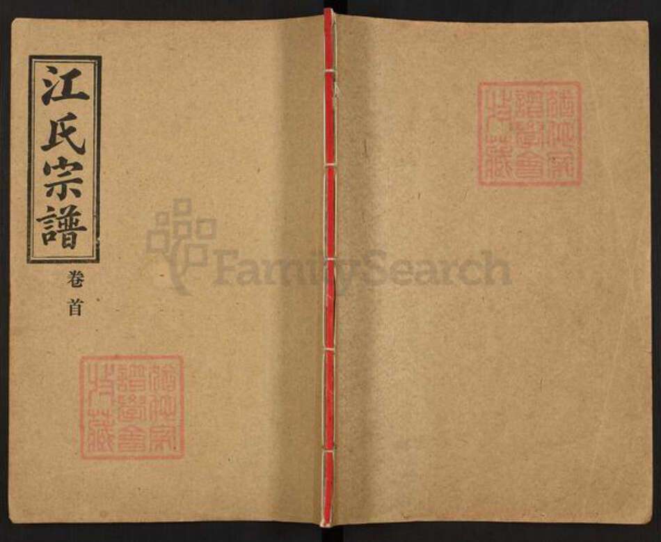 湖北省仙桃市江氏济阳堂族谱-江氏宗谱.pdf电子版缩略图