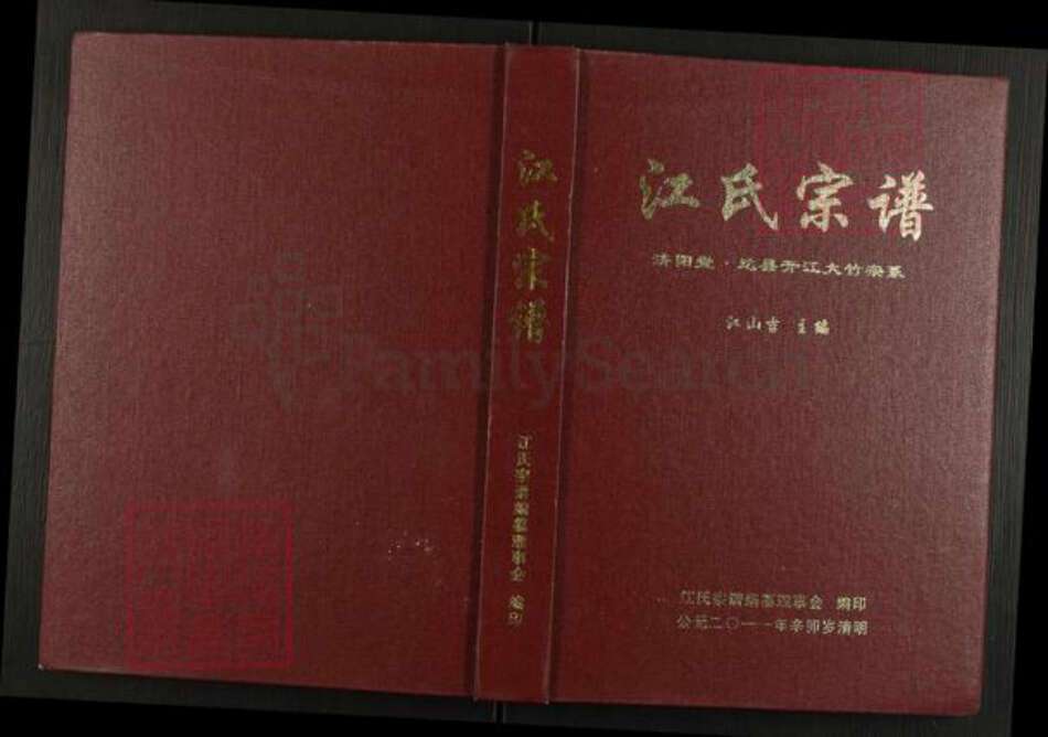 四川省达川大竹周家江氏济阳堂族谱-江氏宗谱.pdf电子版缩略图