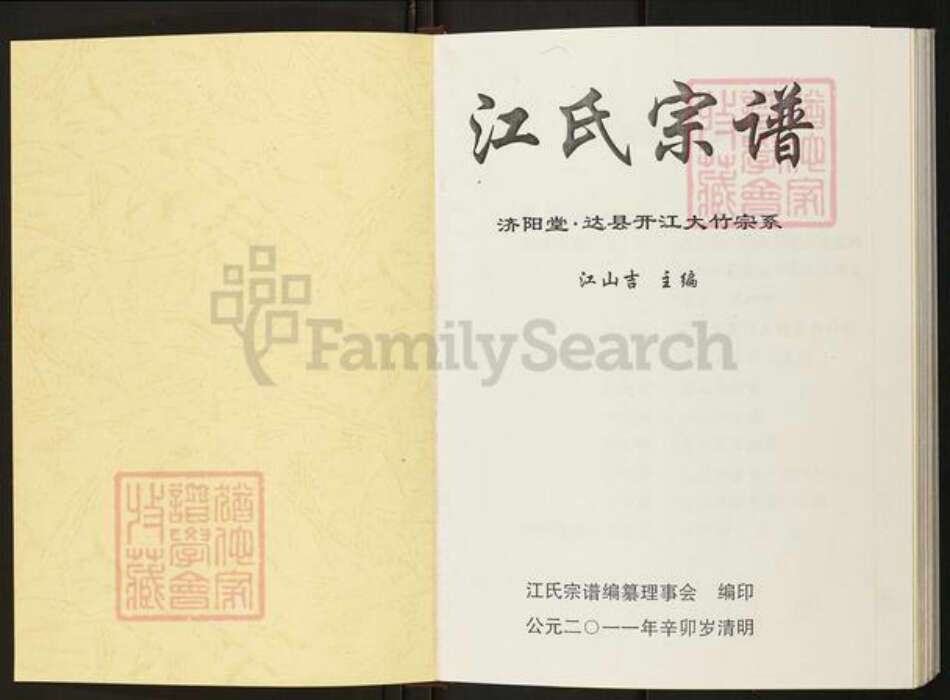 四川省达川大竹周家江氏济阳堂族谱-江氏宗谱.pdf电子版预览图1