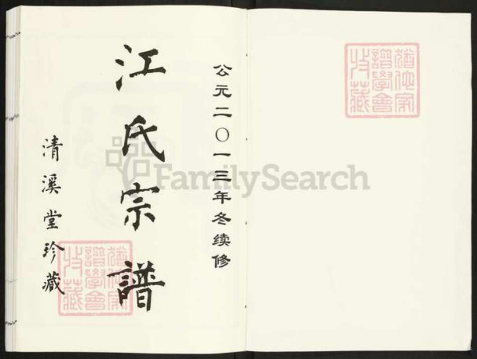 江苏省常州市天宁区郑陆镇江氏清溪堂族谱-江氏宗谱.pdf电子版预览图1