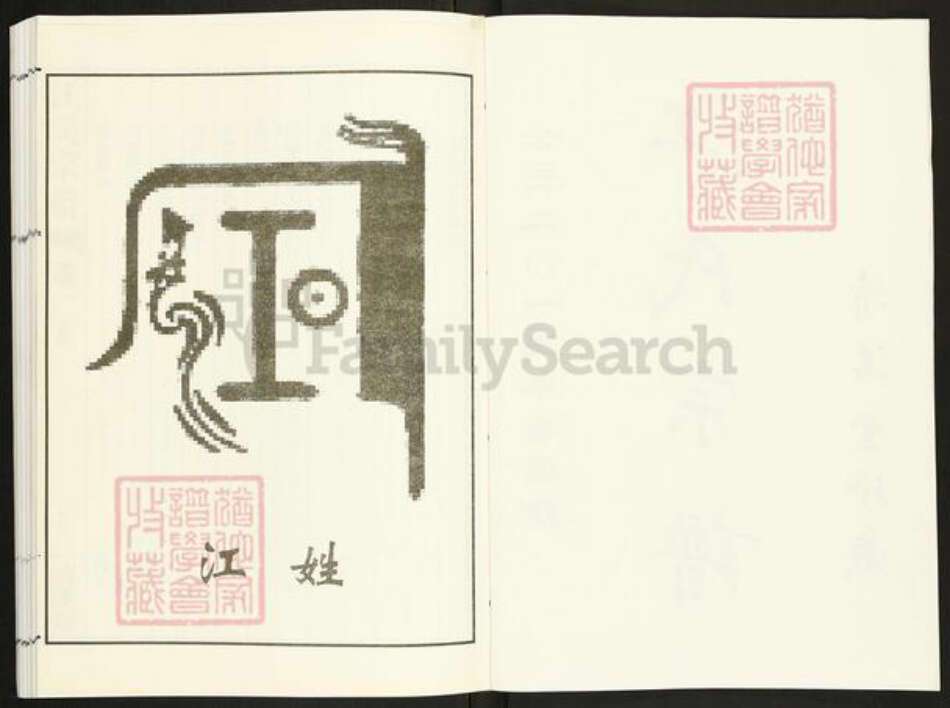 江苏省常州市天宁区郑陆镇江氏清溪堂族谱-江氏宗谱.pdf电子版预览图2