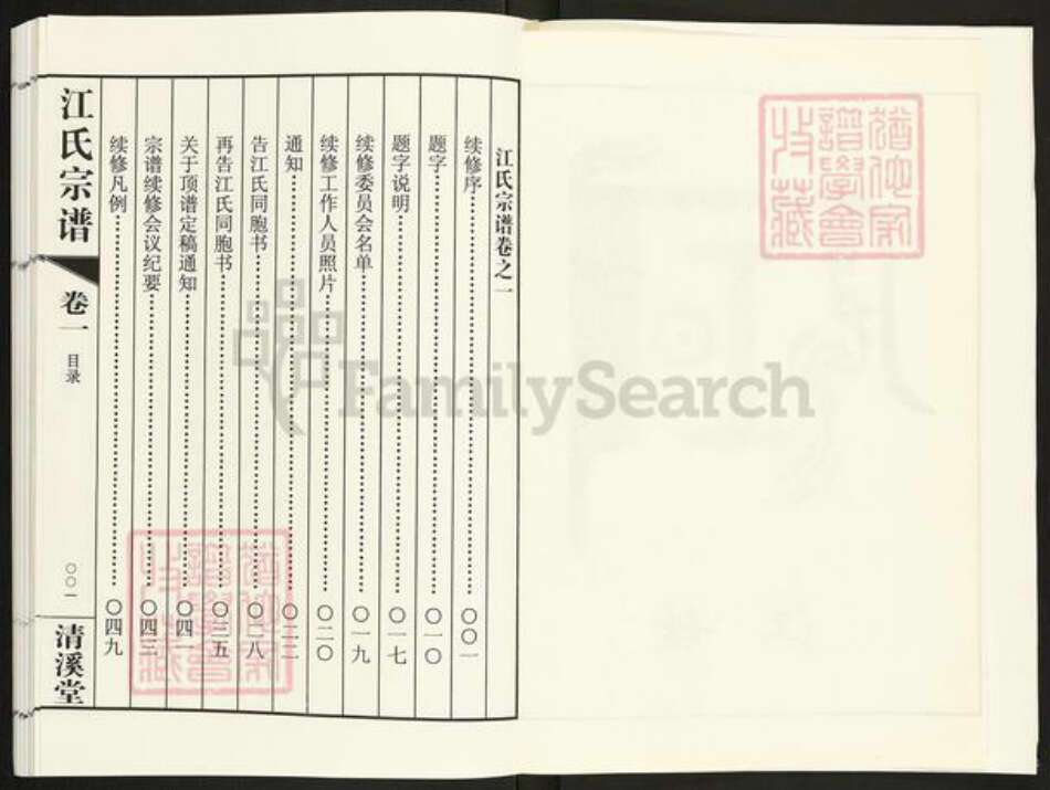 江苏省常州市天宁区郑陆镇江氏清溪堂族谱-江氏宗谱.pdf电子版预览图3