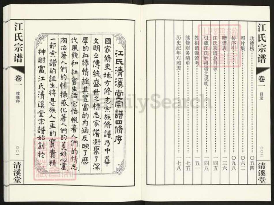 江苏省常州市天宁区郑陆镇江氏清溪堂族谱-江氏宗谱.pdf电子版预览图4