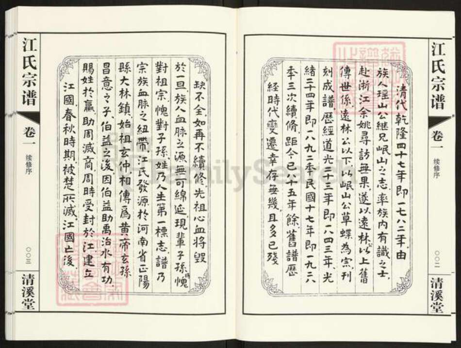 江苏省常州市天宁区郑陆镇江氏清溪堂族谱-江氏宗谱.pdf电子版预览图5