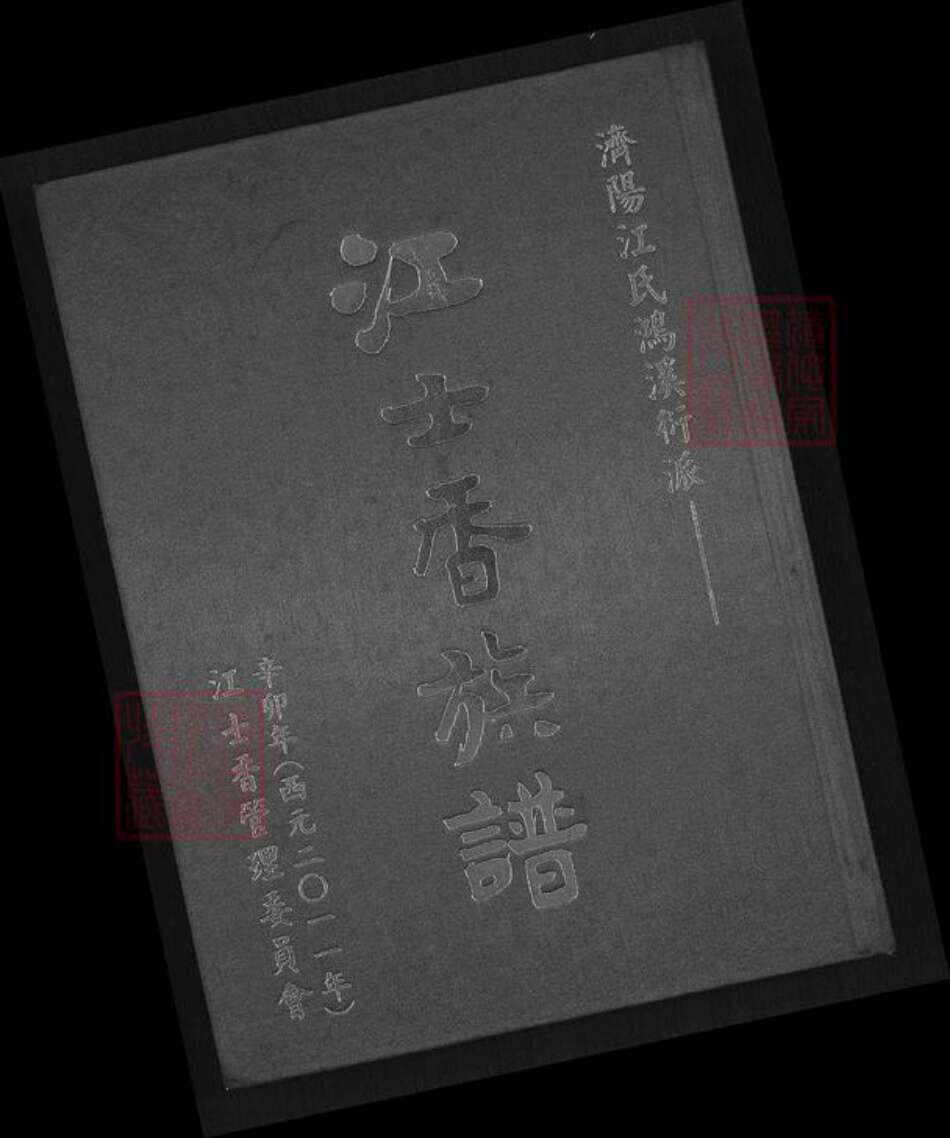 台湾桃园市大溪区江氏济阳堂族谱-济阳江氏鸿溪衍派.江士香族谱.pdf电子版缩略图