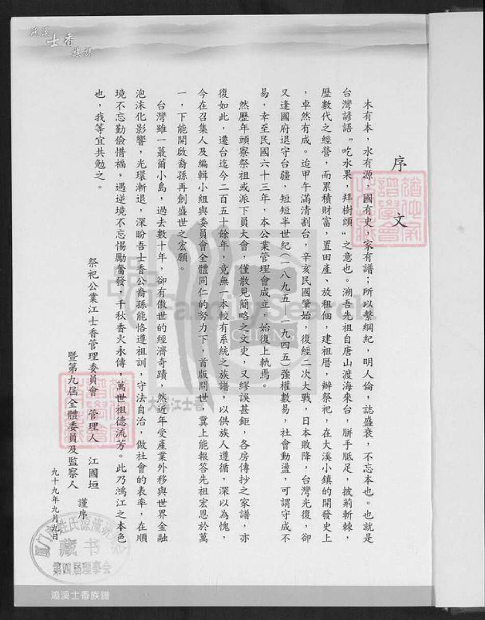 台湾桃园市大溪区江氏济阳堂族谱-济阳江氏鸿溪衍派.江士香族谱.pdf电子版预览图1