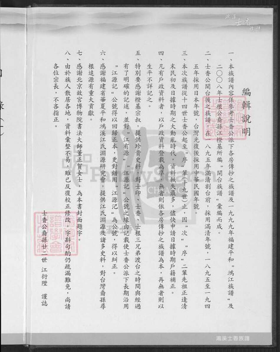台湾桃园市大溪区江氏济阳堂族谱-济阳江氏鸿溪衍派.江士香族谱.pdf电子版预览图2