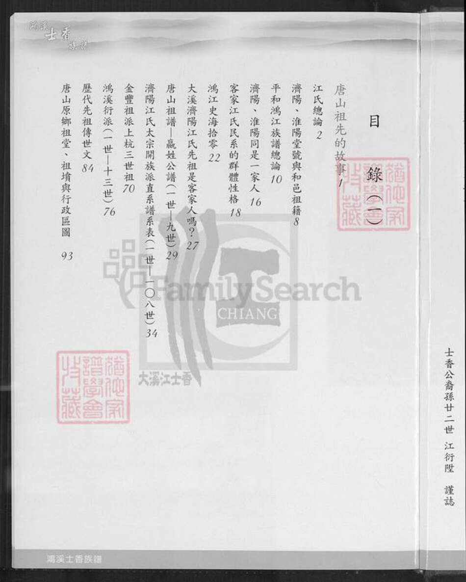 台湾桃园市大溪区江氏济阳堂族谱-济阳江氏鸿溪衍派.江士香族谱.pdf电子版预览图3