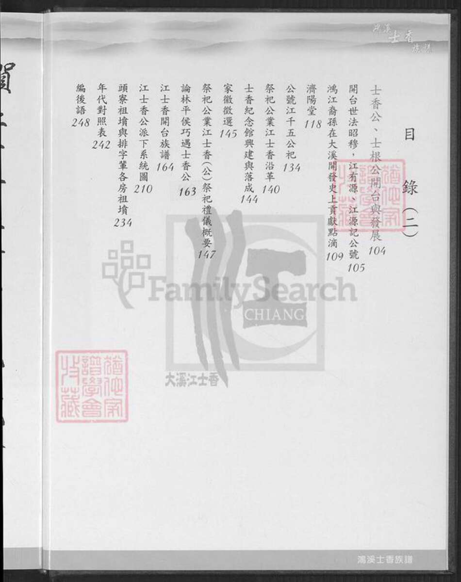 台湾桃园市大溪区江氏济阳堂族谱-济阳江氏鸿溪衍派.江士香族谱.pdf电子版预览图4