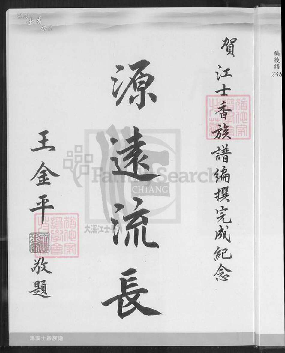 台湾桃园市大溪区江氏济阳堂族谱-济阳江氏鸿溪衍派.江士香族谱.pdf电子版预览图5