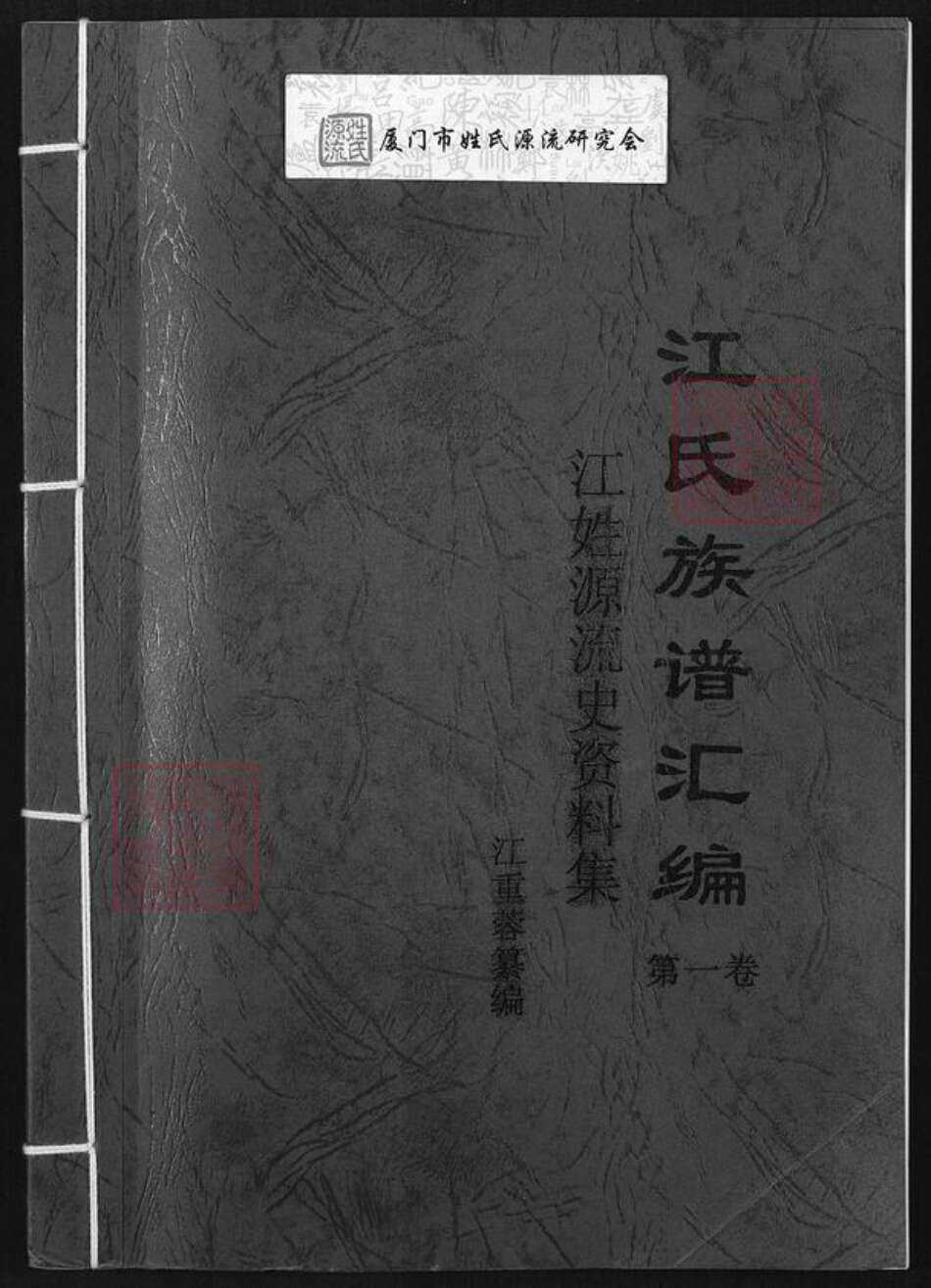 福建省江氏族谱-江氏族谱汇编.pdf电子版缩略图