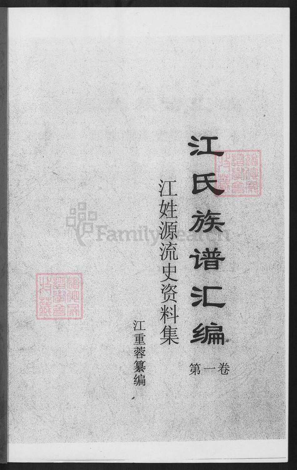 福建省江氏族谱-江氏族谱汇编.pdf电子版预览图1