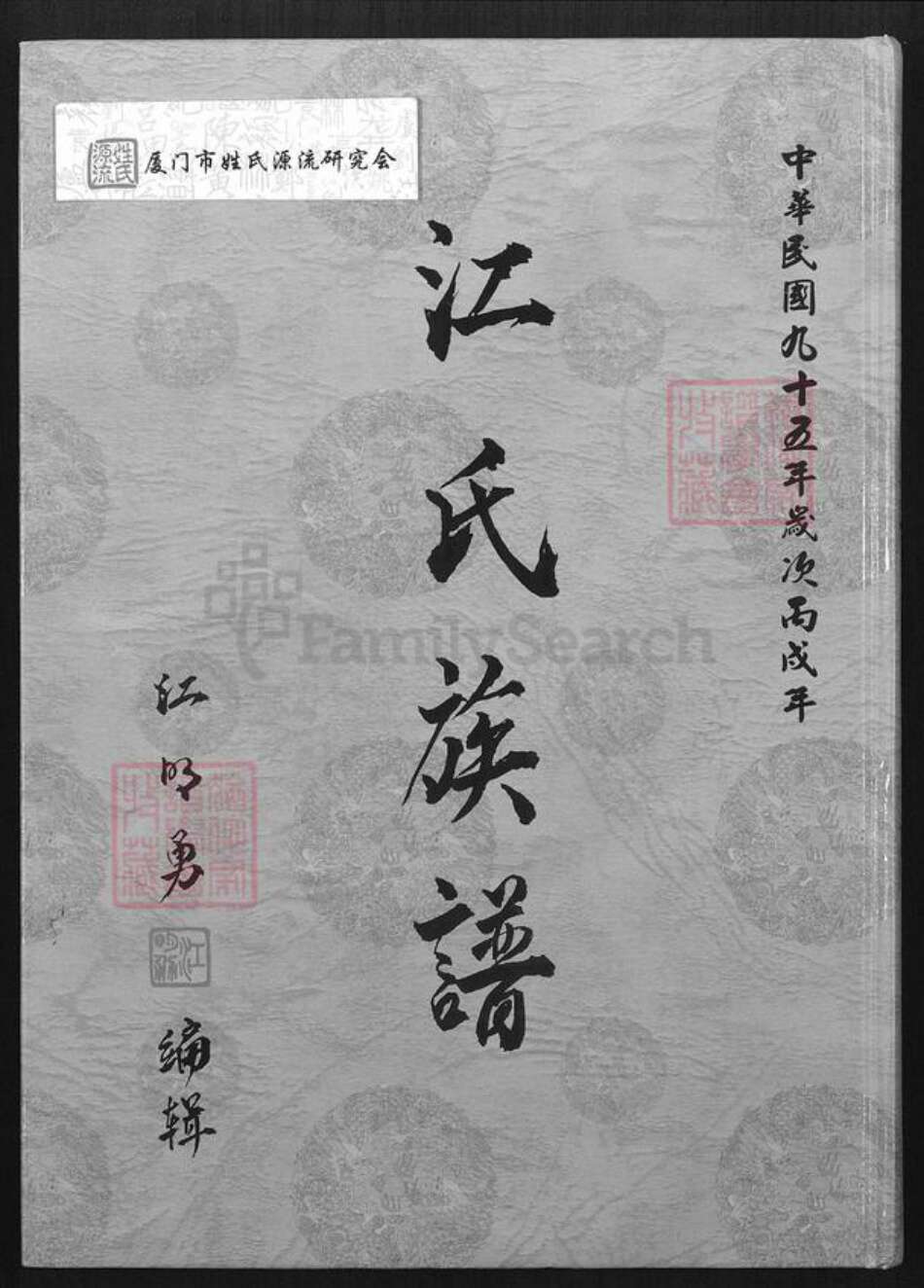 台湾桃园市八德区江氏六桂堂族谱-江氏族谱.pdf电子版缩略图