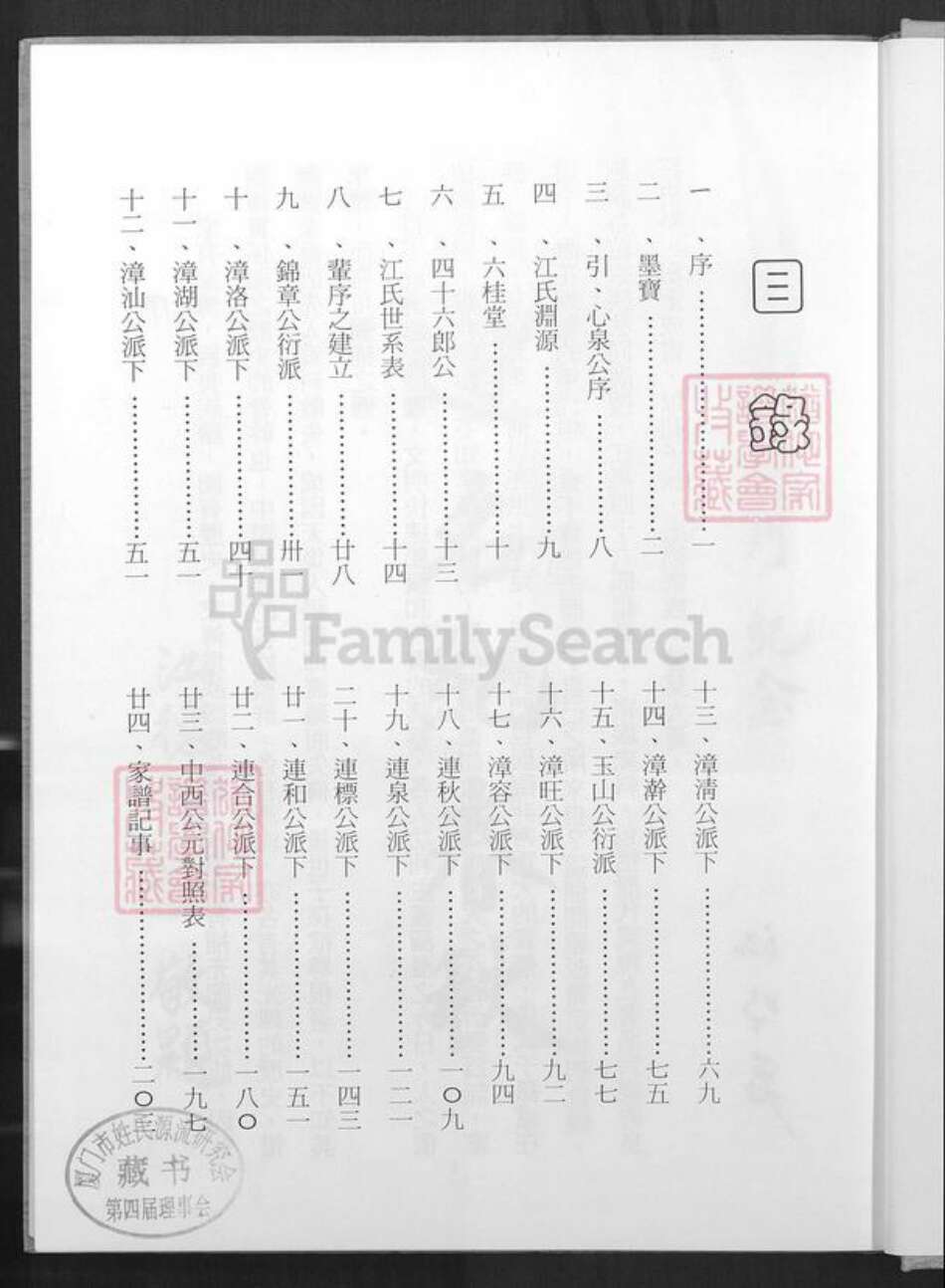 台湾桃园市八德区江氏六桂堂族谱-江氏族谱.pdf电子版预览图1