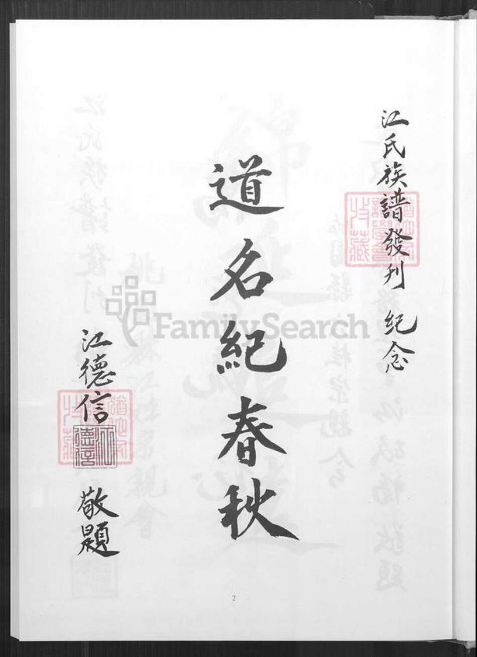 台湾桃园市八德区江氏六桂堂族谱-江氏族谱.pdf电子版预览图3