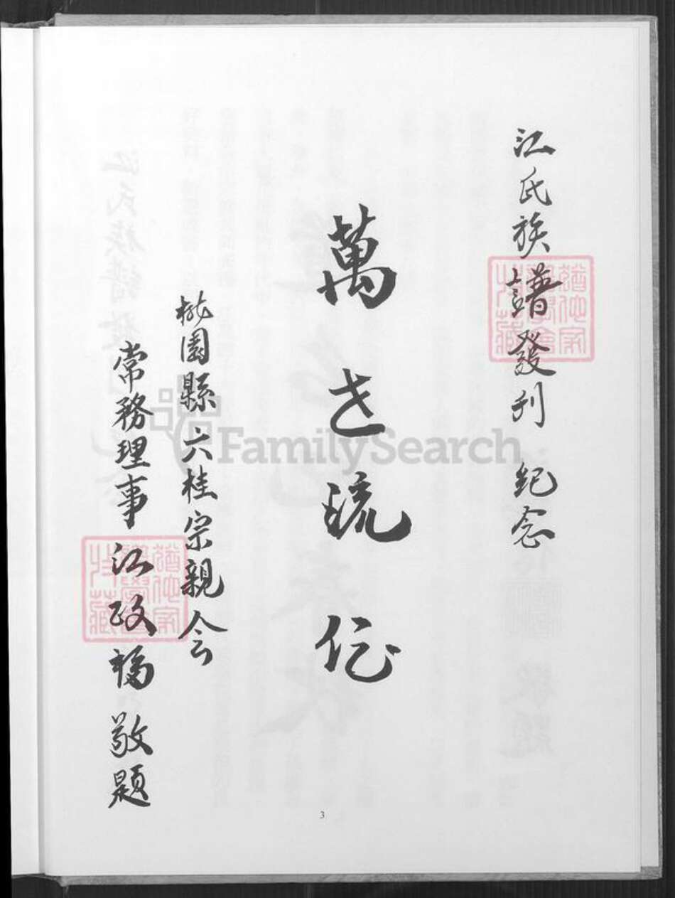 台湾桃园市八德区江氏六桂堂族谱-江氏族谱.pdf电子版预览图4