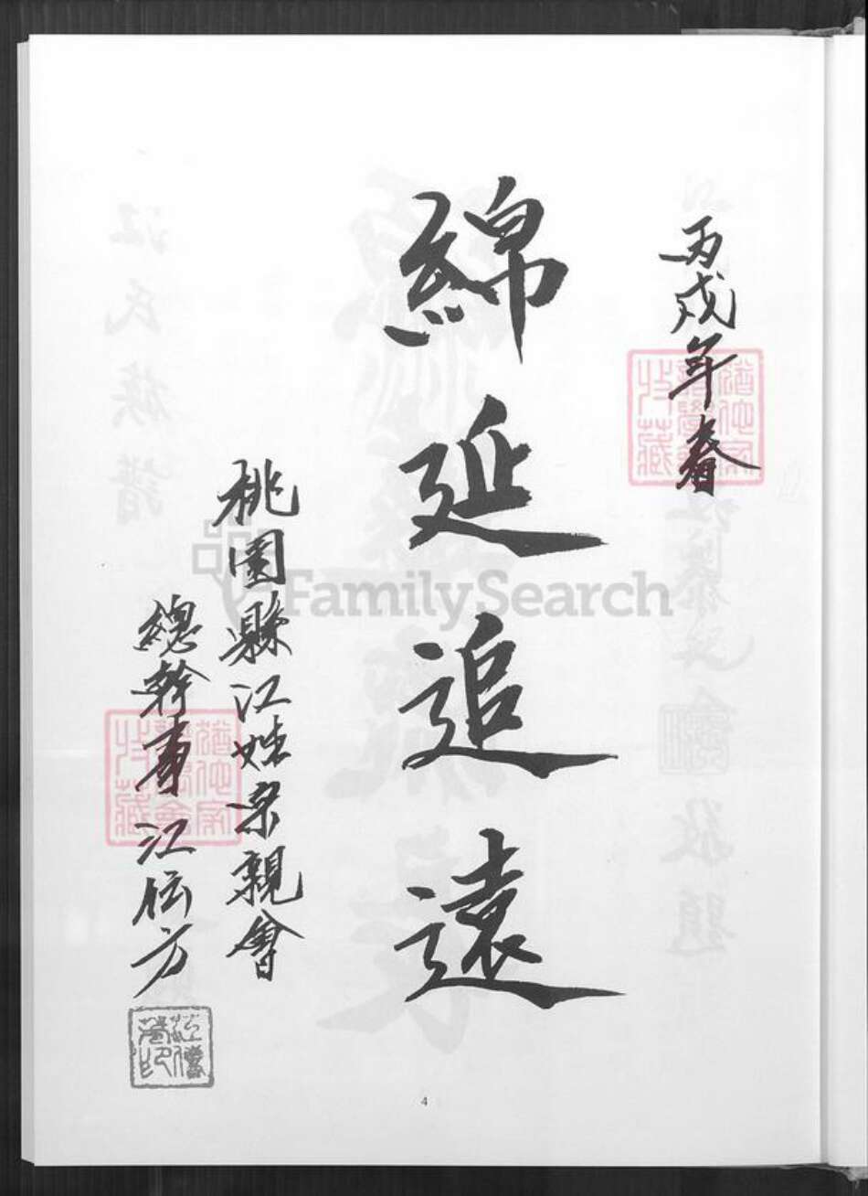 台湾桃园市八德区江氏六桂堂族谱-江氏族谱.pdf电子版预览图5