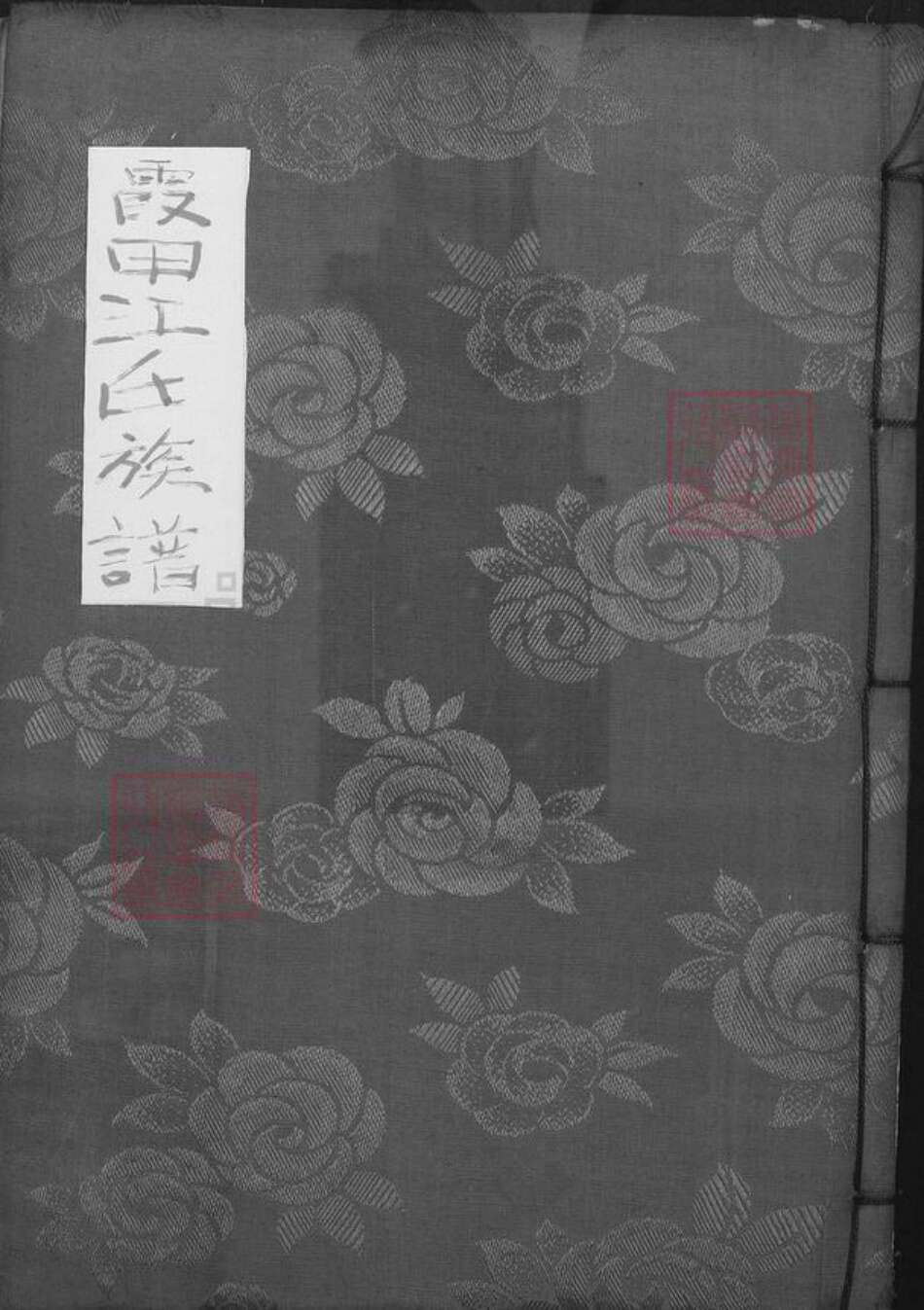 福建省福州市福清市三山镇江氏淮阳堂族谱-霞田江氏族谱.pdf电子版缩略图