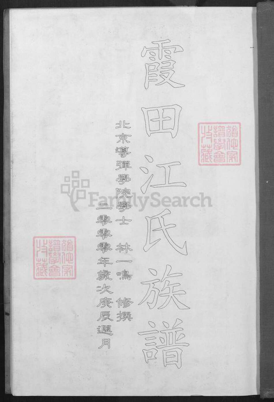 福建省福州市福清市三山镇江氏淮阳堂族谱-霞田江氏族谱.pdf电子版预览图1