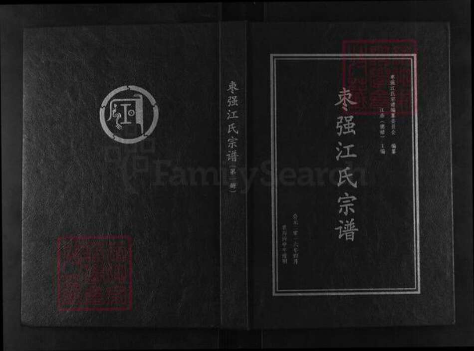 河北省衡水市枣强县枣强镇江氏族谱-枣强江氏宗谱.pdf电子版缩略图