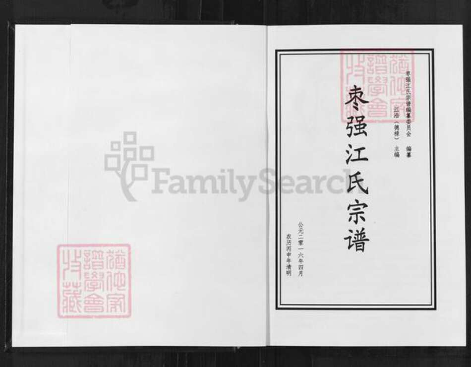 河北省衡水市枣强县枣强镇江氏族谱-枣强江氏宗谱.pdf电子版预览图1