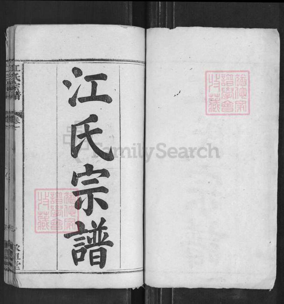 河南省信阳市商城县江氏承祖堂族谱-江氏宗谱.pdf电子版预览图1