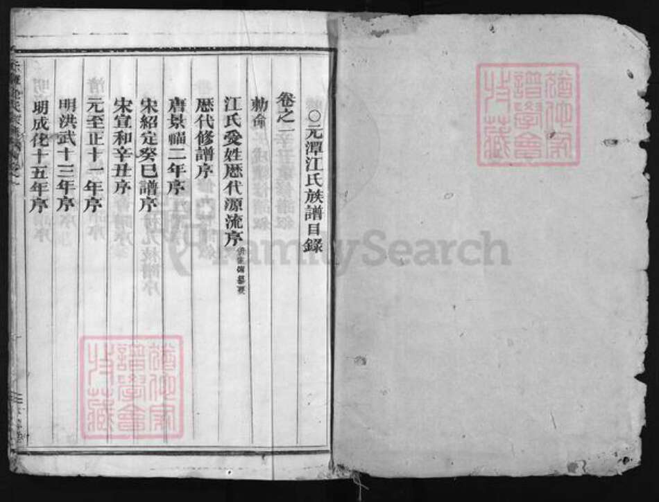 浙江省金华市金华汤溪江氏族谱-元潭江氏宗谱 [3卷].pdf电子版预览图1