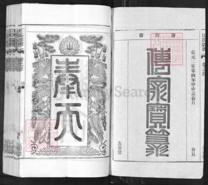 安徽省安庆市怀宁县黄墩镇江氏友善堂族谱-江氏总谱.pdf电子版预览图1