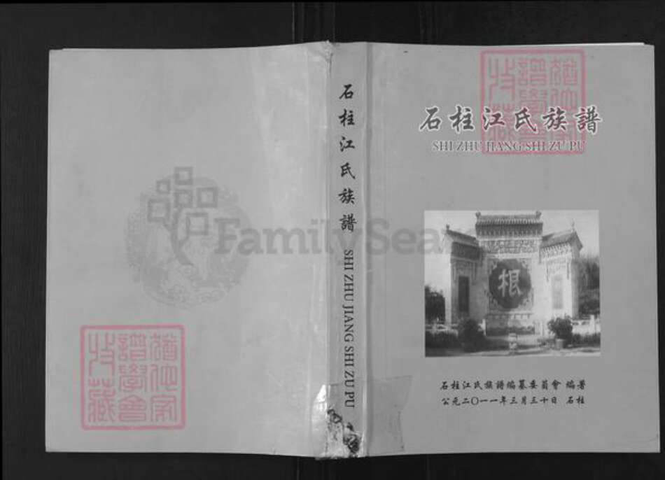 重庆市石砫土家族自治县江氏济阳堂族谱-石柱江氏族谱.pdf电子版缩略图
