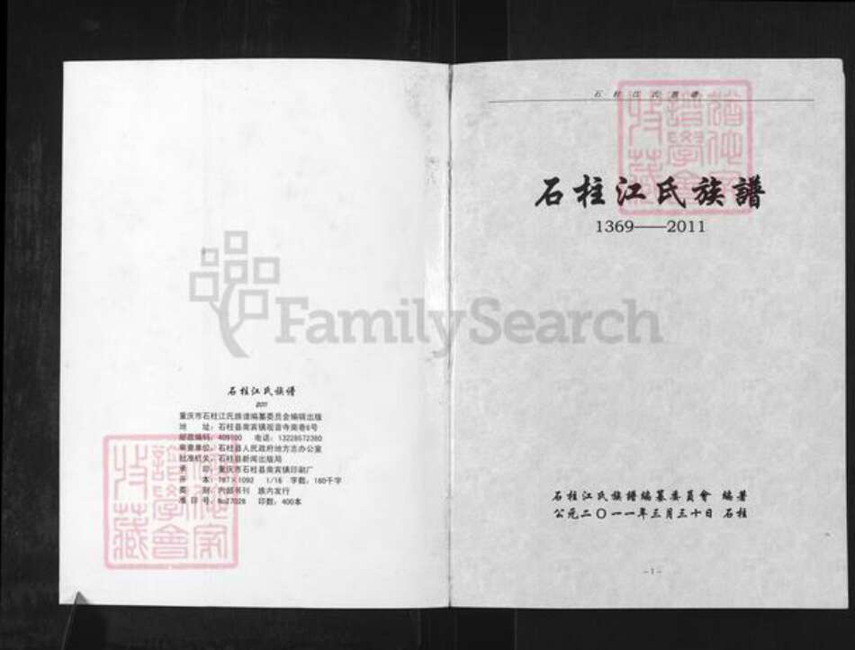 重庆市石砫土家族自治县江氏济阳堂族谱-石柱江氏族谱.pdf电子版预览图1