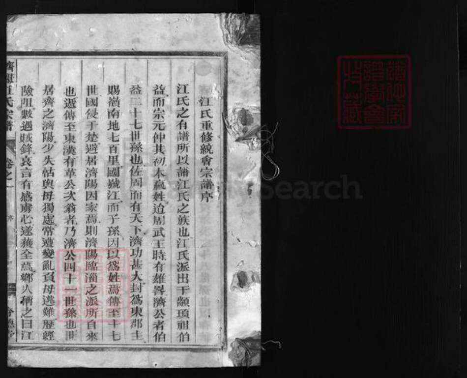 浙江省江氏族谱-济阳江氏宗谱 [残卷].pdf电子版预览图1