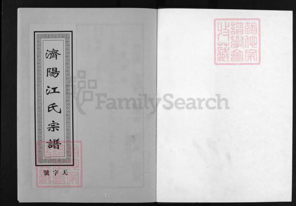 浙江省江氏族谱-济阳江氏宗谱 [16卷,含首1卷].pdf电子版预览图1