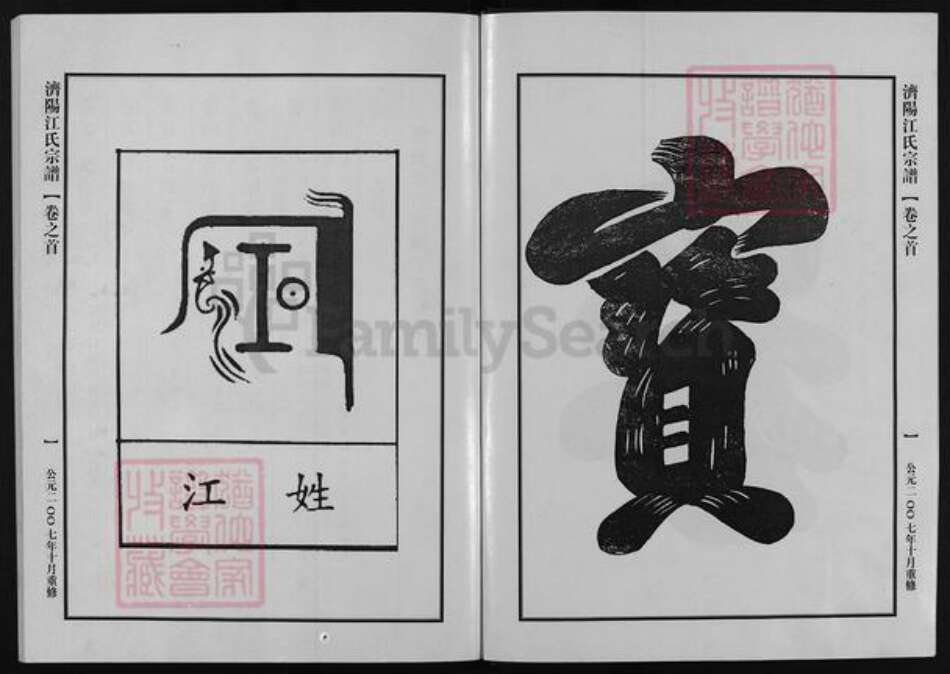 浙江省江氏族谱-济阳江氏宗谱 [16卷,含首1卷].pdf电子版预览图3