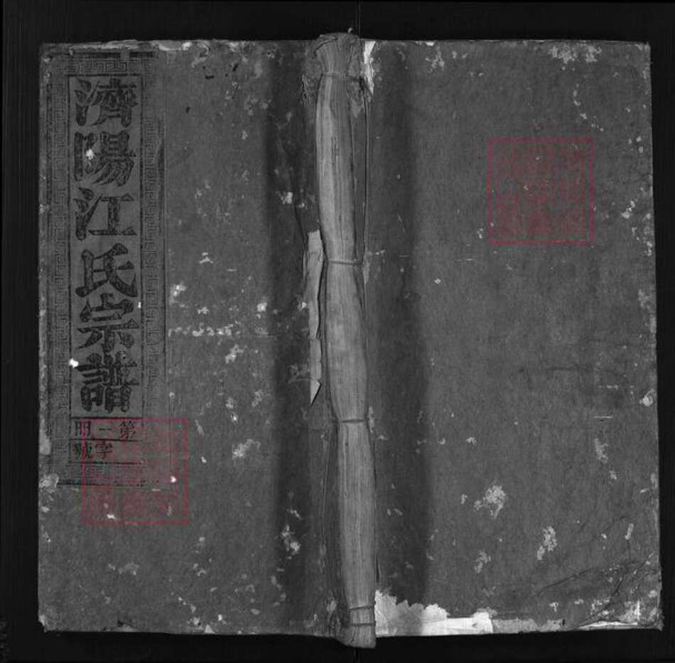 江西省上饶市婺源县浙江省江氏族谱-江氏綂会宗谱 [13卷].pdf电子版缩略图