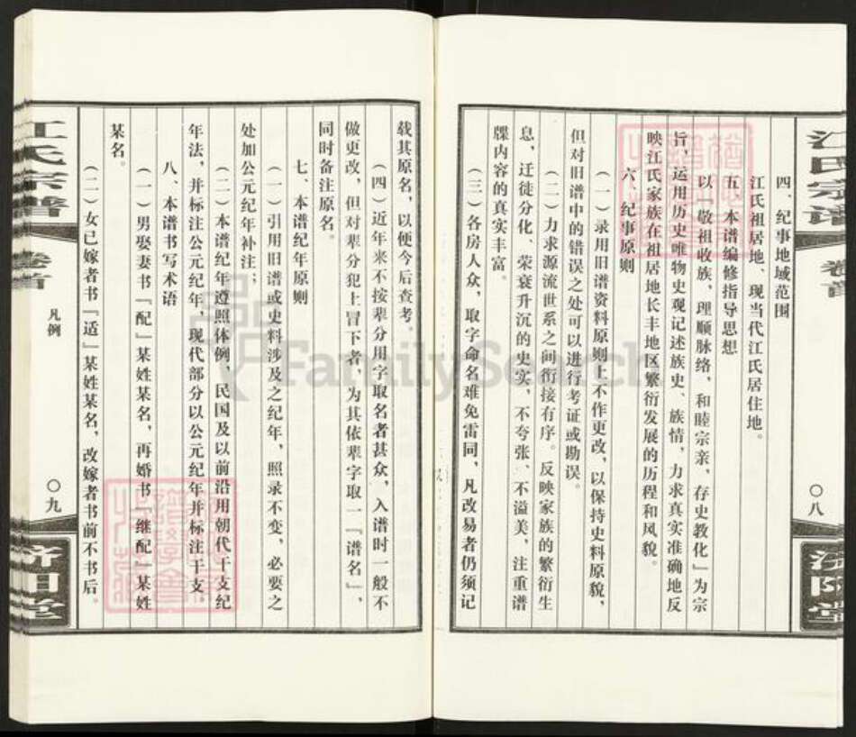 安徽省合肥市长丰县水湖镇江氏济阳堂族谱-江氏宗谱.pdf电子版预览图5