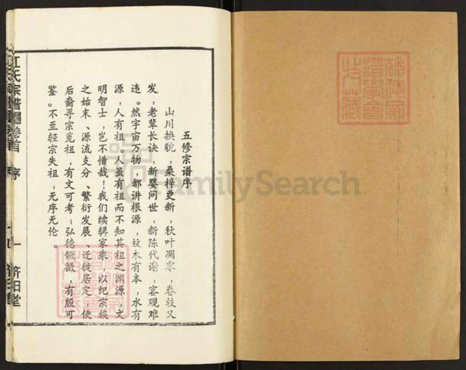 湖北省黄冈市浠水县清泉镇江氏济阳堂族谱-江氏宗谱.pdf电子版预览图1